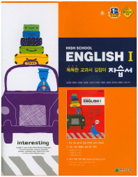 HIGH SCHOOL ENGLISH 1 자습서 (김진완외,2015)